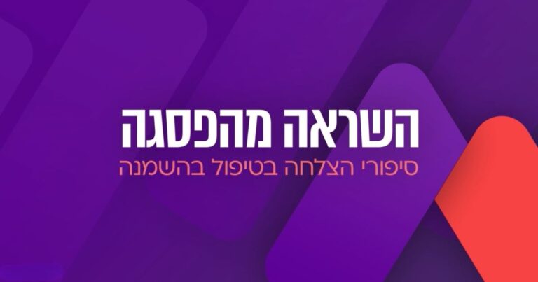 סיפורי הצלחה בטיפול בהשמנה