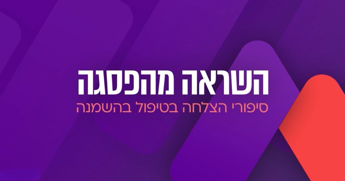 סיפורי הצלחה בטיפול בהשמנה